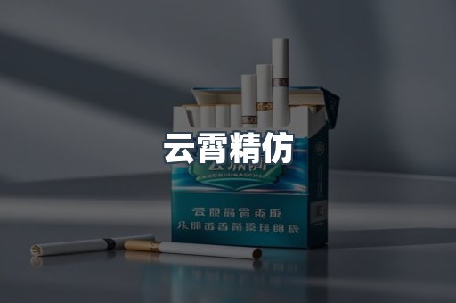 云霄香烟批发